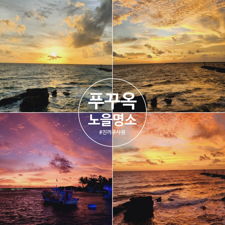  푸꾸옥 선셋으로 추천하는 노을 명소 진꺼우사원의 4색 매력 일몰 시간과 명당 자리 꿀팁 공유