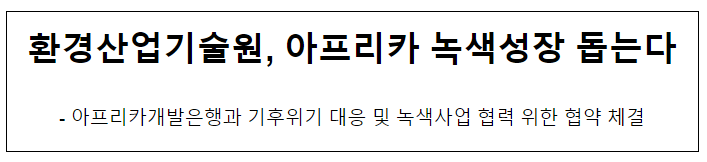 환경산업기술원, 아프리카 녹색성장 돕는다 환경산업기술원, 아프리카 녹색성장 돕는다