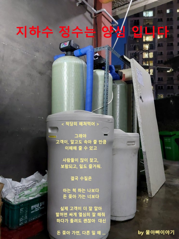  지하수 흰색석회, 발암물질 트리클로로에틸렌(TCE) 정수, 경남김해 유명상업시설, 지하수 연수기 외 자동필터 3단.