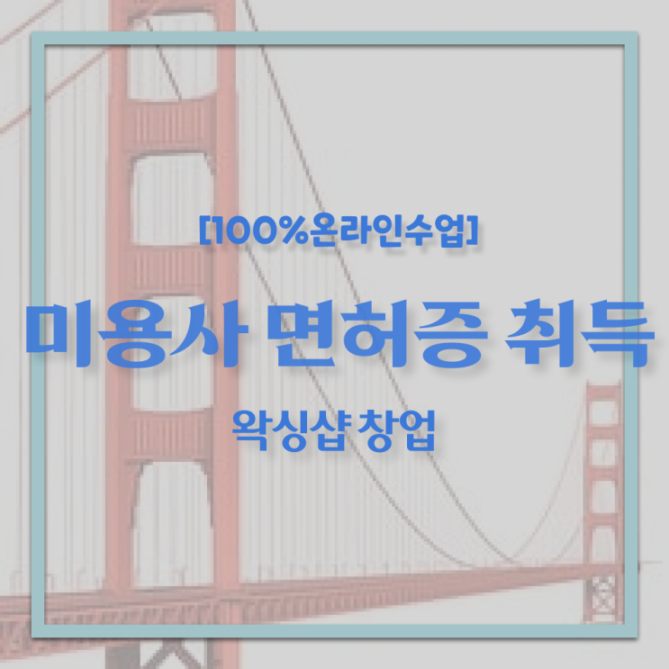  미용사 자격증 발급 학점은행제 궁금해 !!
