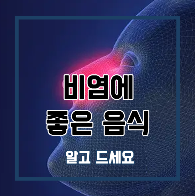  비염에 좋은 음식 알고 드세요