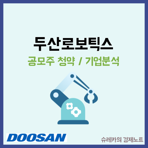 두산로보틱스 상장일 청약 공모주 수요예측 일정 IPO