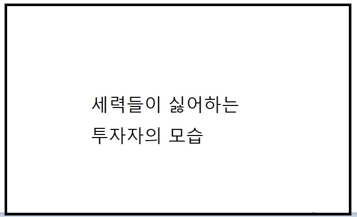 세력들이 싫어하는 투자자