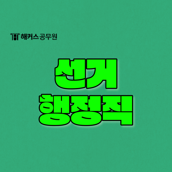  선거행정직/선관위공무원 채용인원/경쟁률/합격선(커트라인)
