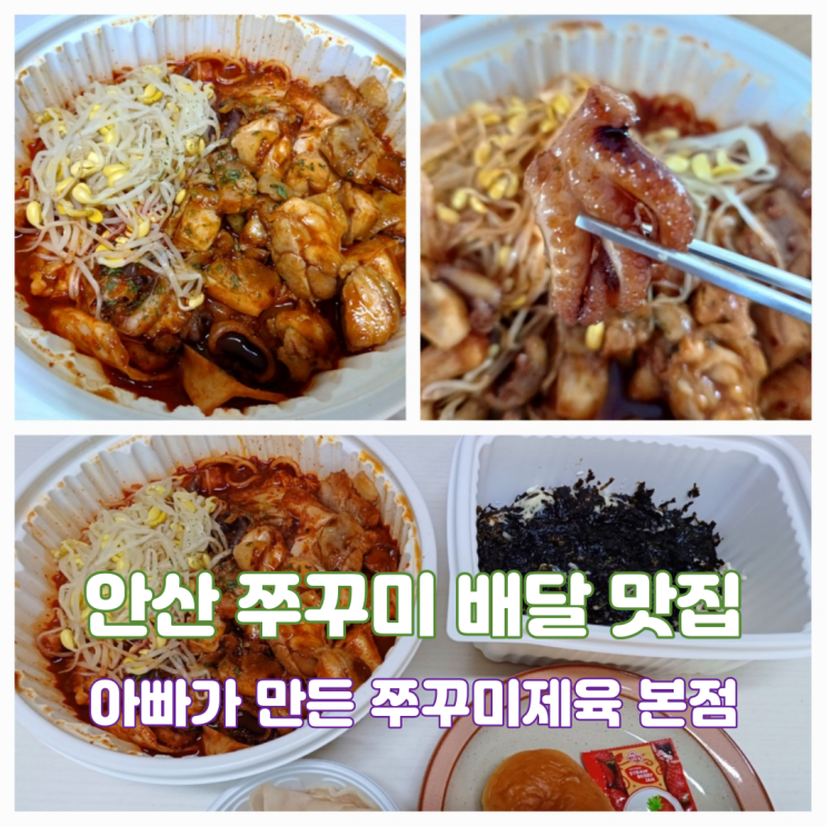 안산 배달 맛집 쭈꾸미 볶음 아빠쭈 아빠가만든쭈꾸미제육 본점 안산 배달 맛집 쭈꾸미 볶음 아빠쭈 아빠가만든쭈꾸미제육 본점