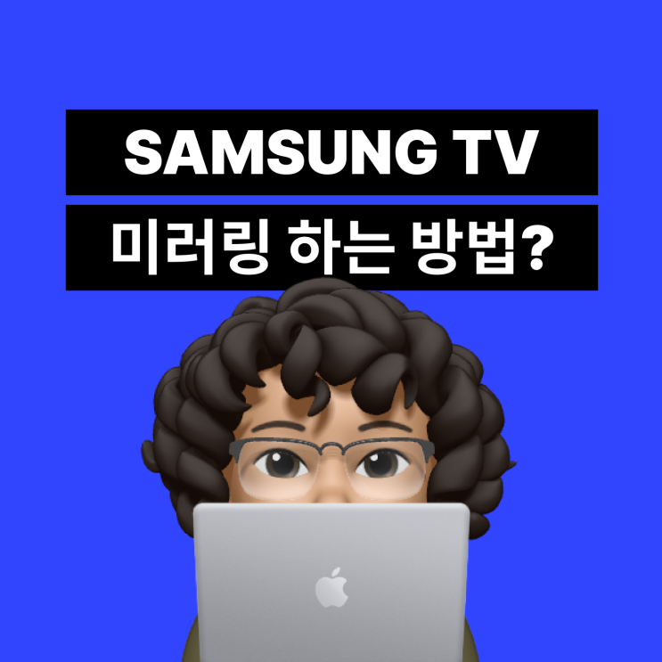  [삼성티비] 삼성티비 미러링? 아이폰 갤럭시 무선 미러링 쉽게 하자!(핸드폰 티비 연결 미러링스마트뷰 스마트폰 무선 미러링)