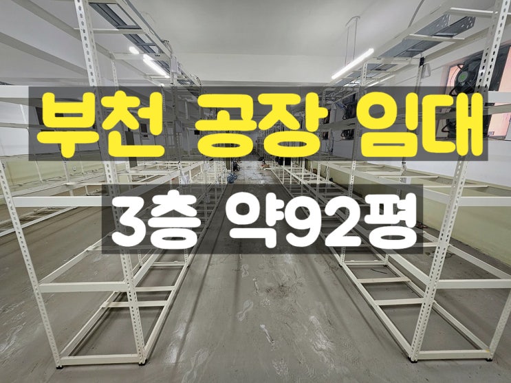 부천공장임대 대로변과 가까운 3층 임대공장 부천공장임대 대로변과 가까운 3층 임대공장