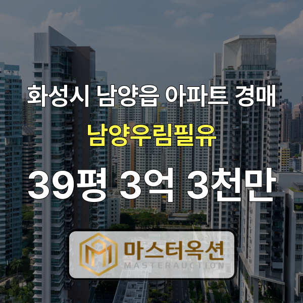 화성아파트경매 남양읍아파트 남양우림필유 39평 2회 유찰 2억 3천만원