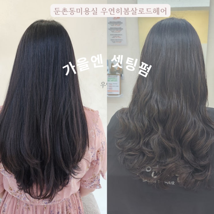  둔촌동역미용실 우연히 봄 살롱드 헤어