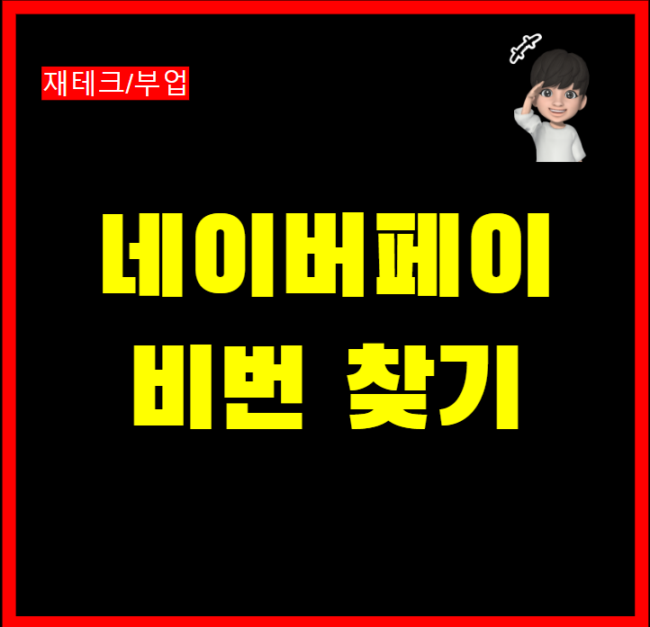  네이버페이 비밀번호 변경 찾기