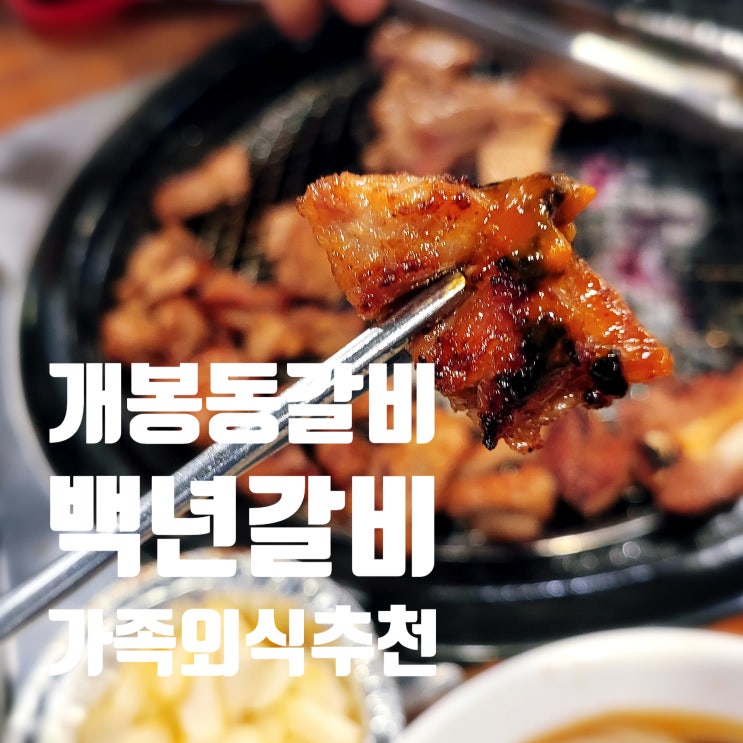  개봉역 아이와 가족외식하기 좋은 백년갈비