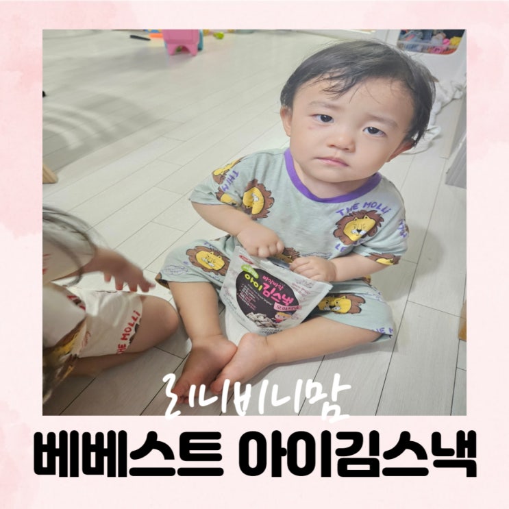  2살도, 6살도 잘 먹는 베베스트 김 스낵