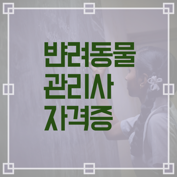  반려동물관리사 자격증 핵심 공개 !