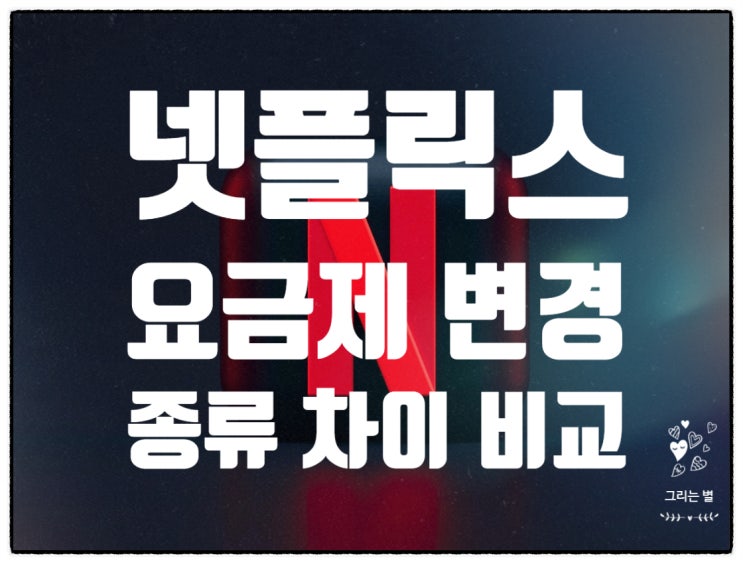 넷플릭스 요금제 변경 종류 차이 비교