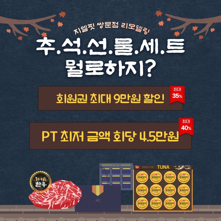  [방학동헬스장/쌍문동헬스장/쌍문동PT] 지엘핏 리모델링 기념 추석선물 EVENT