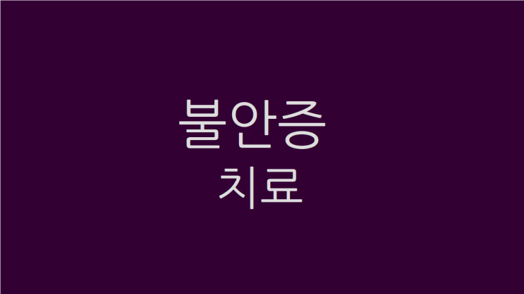  불안증 치료 소화도 안되고 두통이 이어질 때