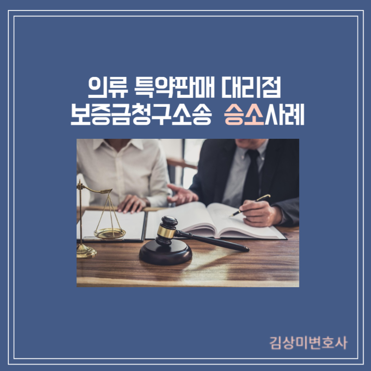  [부산/울산/경남 민사변호사] [성공사례]대리점 특약판매계약 보증금 반환 승소사례
