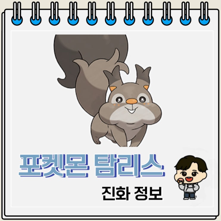 포켓몬스터 탐리스 진화 정보 포켓몬스터 탐리스 진화 정보
