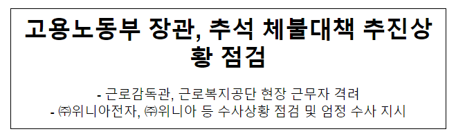 고용노동부 장관, 추석 체불대책 추진상황 점검