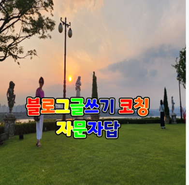  블로그 글쓰기 코칭 자문자답