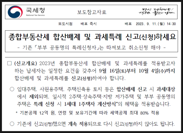  [국세청 자료] 2023년 종합부동산세 합산배제 및 과세특례 신고