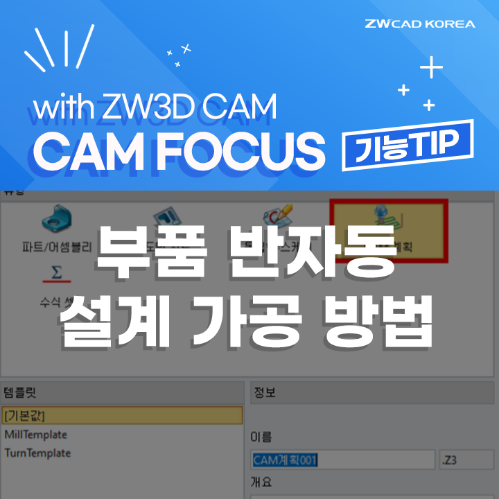 ZW3D CAM x 캠 포커스(CAM FOCUS) - 스마트한 반자동 부품설계 가공 방법 w.마스터캠