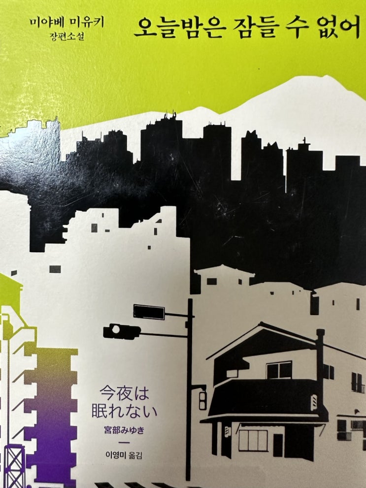 책리뷰, 일본 추리소설 '오늘 밤은 잠들 수 없어'