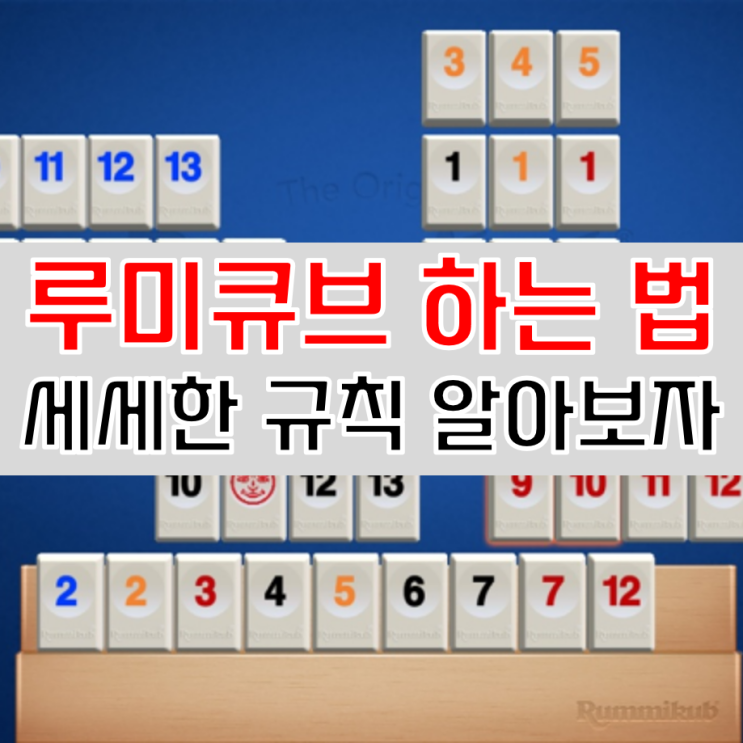  루미큐브 규칙과 하는 법 어플에서 해보자