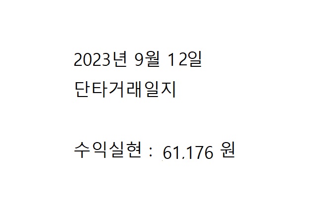  2023년 9월 12일 단타수익