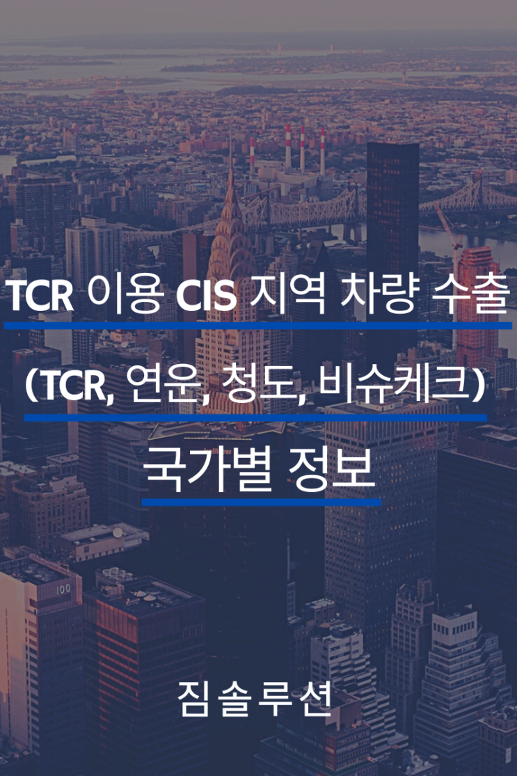 TCR 이용 CIS 지역 차량 수출(TCR, 연운, 청도, 비슈케크)