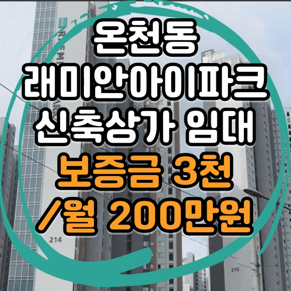  온천동 상가 임대,동래 래미안아이파크 앞 권리금 없는 신축상가임대, 신축 첫입주,병원,의원,학원 , 교습소 임대, 주차장완비