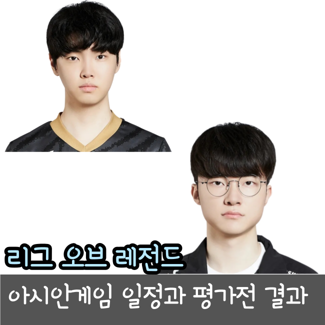  항저우 아시안게임 롤 일정과 평가전 결과