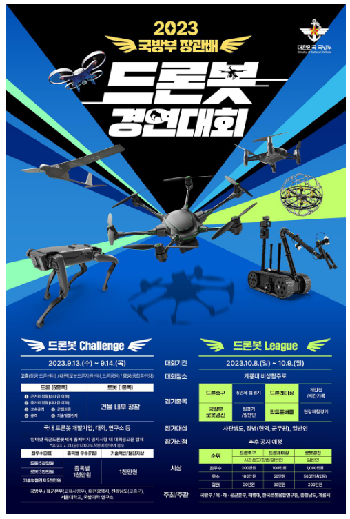 「2023 국방부장관배 드론봇 경연대회」 개최 예고 「2023 국방부장관배 드론봇 경연대회」 개최 예고