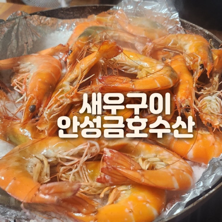 진해용원맛집 가을엔 왕새우구이 안성금호수산