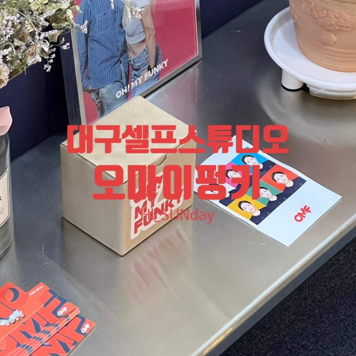  대구 기념일 촬영 추천 셀프스튜디오 오마이펑키
