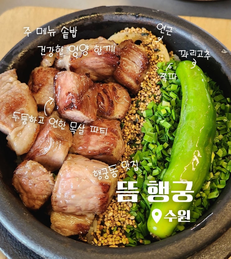  수원 행리단길 한식 솥밥맛집 뜸 행궁 2호점 (ft.공영주차장 정보)