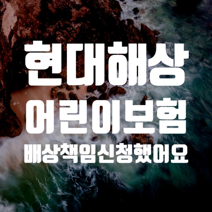 현대해상 어린이보험 배상책임 신청 방법 (키즈카페 편백나무실 소변실수했어요ㅠㅠ)