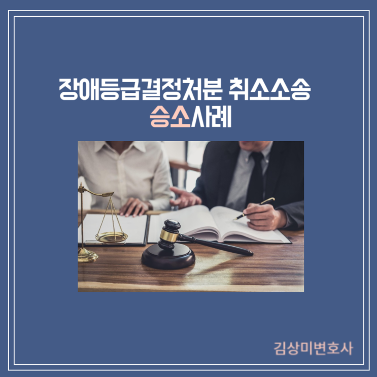  [부산/울산/경남 변호사] [성공사례]장애등급결정처분 취소소송 승소사례