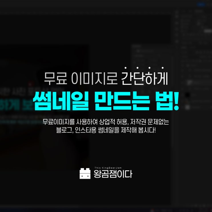  무료이미지로 간단하게 썸네일 만드는 법!