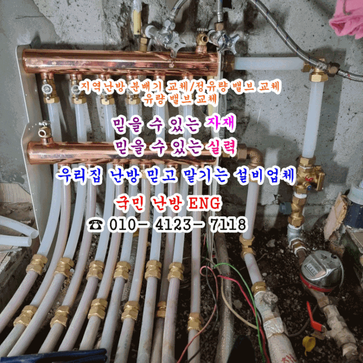  바닥에 묻힌 지역난방 분배기 교체/정유량 밸브 교체/유량 밸브 교체