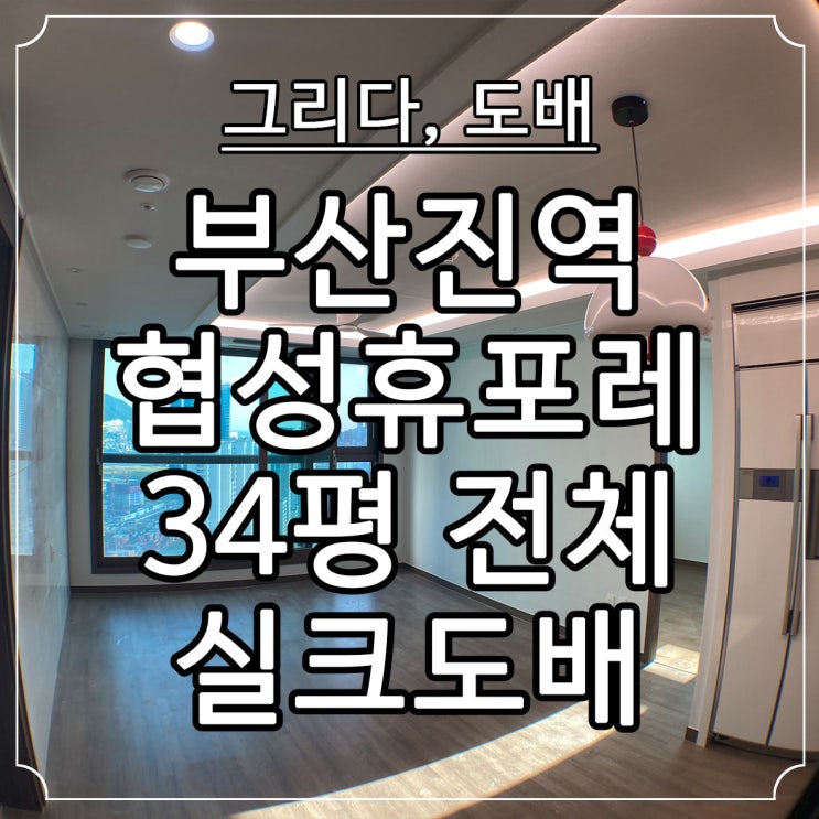  부산진역 협성휴포레 34평 전체 실크도배