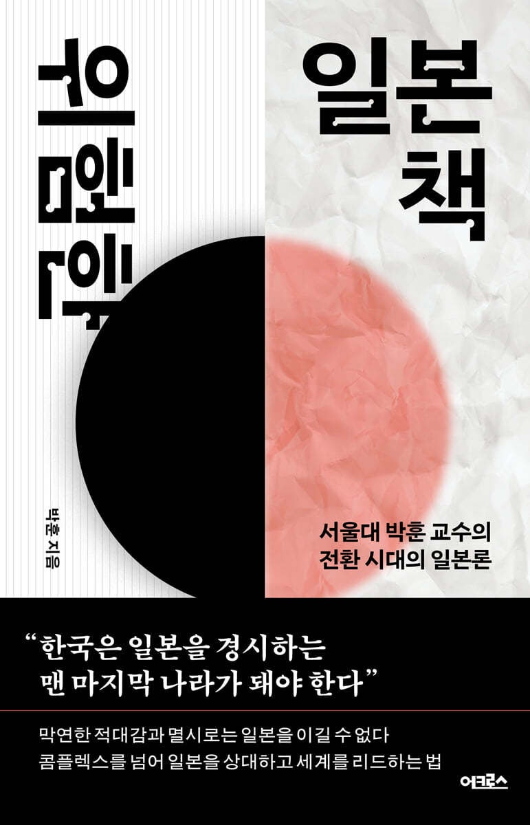 위험한 일본책 - 박훈 교수의 전환시대의 일본론