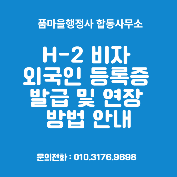  H-2 비자 외국인 등록증 발급 및 연장 방법 안내
