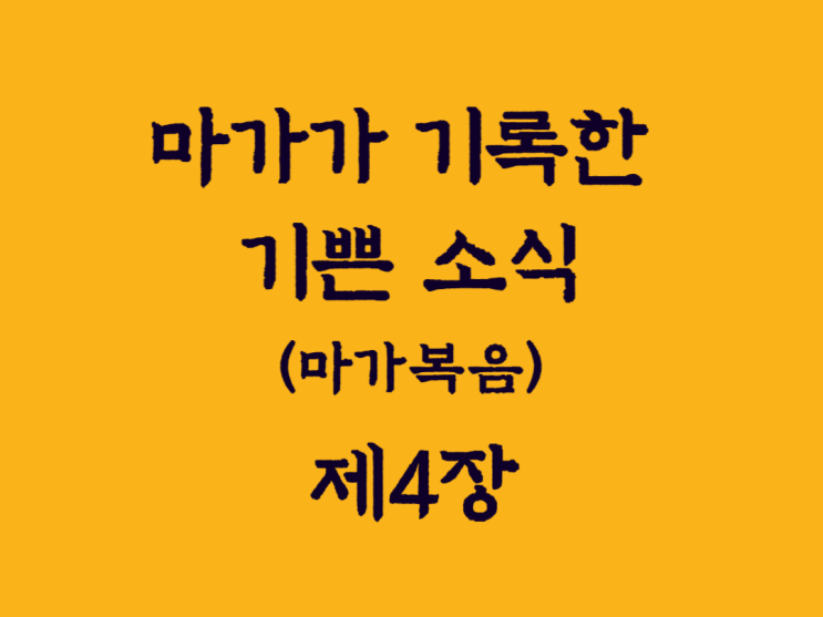 마가가 기록한 기쁜 소식(마가복음) 4장 마가가 기록한 기쁜 소식(마가복음) 4장