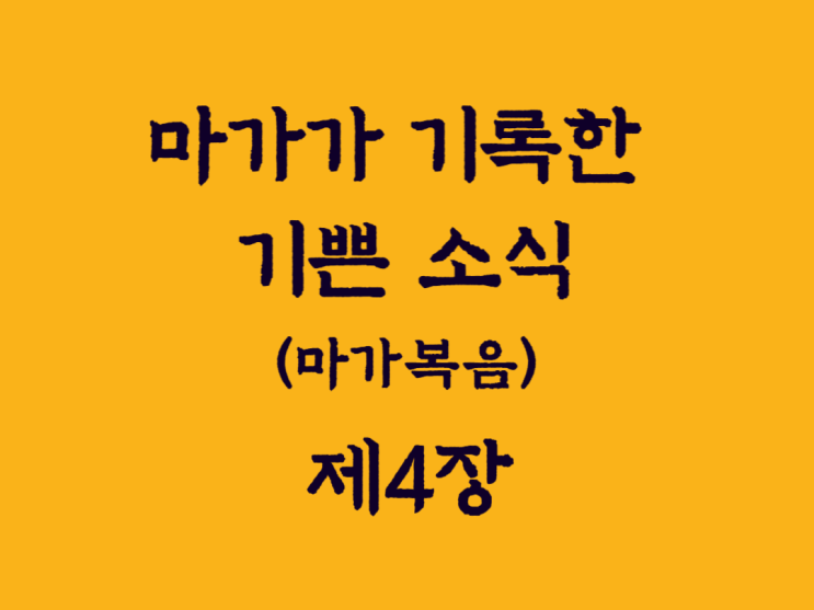 마가가 기록한 기쁜 소식(마가복음) 4장