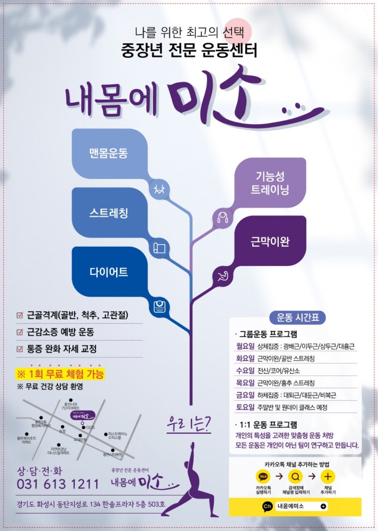  동탄 1신도시 능동 중장년 전문 운동센터 내몸에 미소 오픈 예정