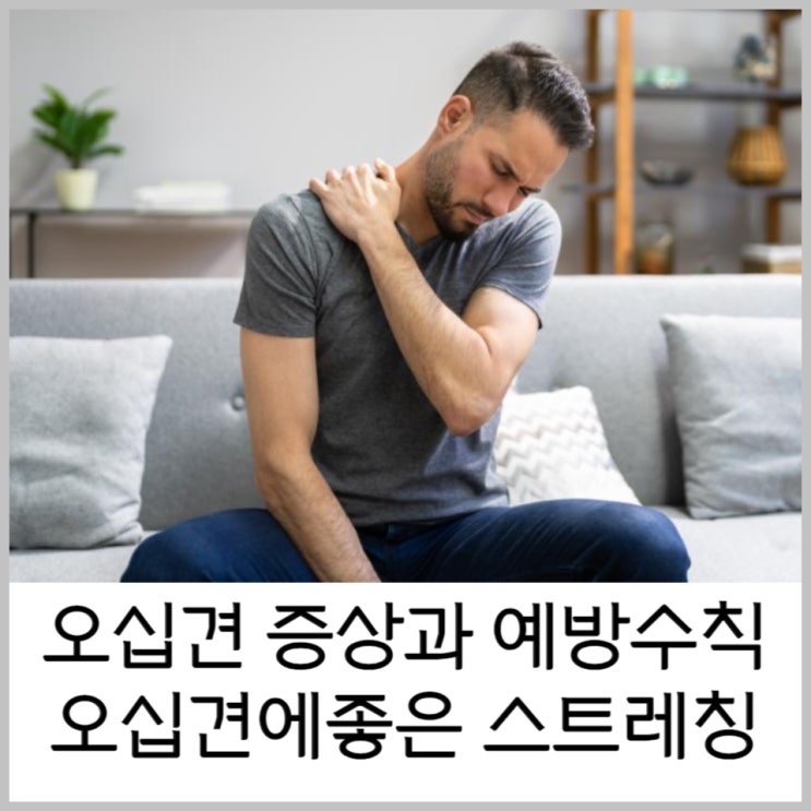  오십견증상과 예방수칙 오십견에 좋은 스트레칭