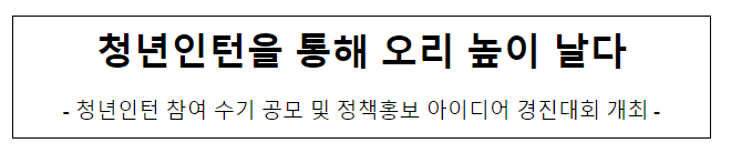 청년인턴을 통해 오리 높이 날다 청년인턴을 통해 오리 높이 날다