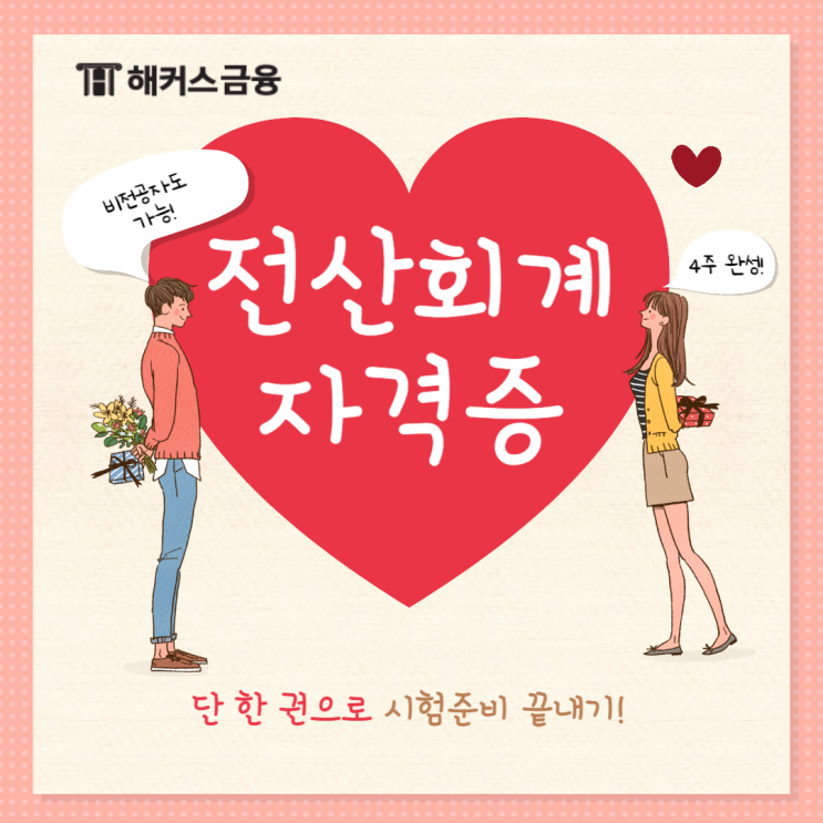  전산회계 자격증 4주 만에 완성하기