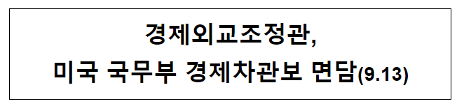 경제외교조정관, 미국 국무부 경제차관보 면담(9.13) 경제외교조정관, 미국 국무부 경제차관보 면담(9.13)
